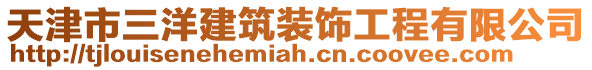 天津市三洋建筑裝飾工程有限公司