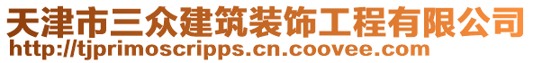 天津市三眾建筑裝飾工程有限公司