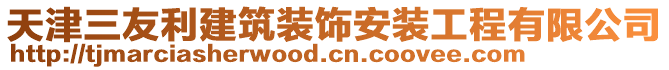 天津三友利建筑裝飾安裝工程有限公司