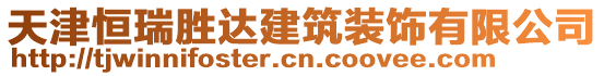 天津恒瑞勝達(dá)建筑裝飾有限公司