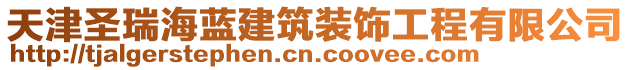 天津圣瑞海藍(lán)建筑裝飾工程有限公司