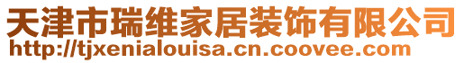 天津市瑞維家居裝飾有限公司