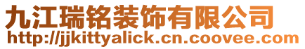 九江瑞銘裝飾有限公司