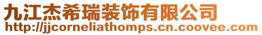 九江杰希瑞裝飾有限公司