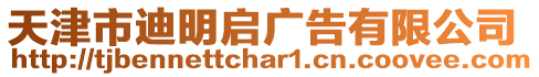 天津市迪明啟廣告有限公司