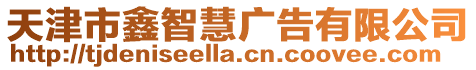 天津市鑫智慧廣告有限公司