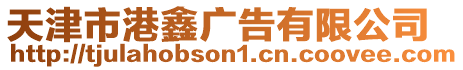 天津市港鑫廣告有限公司