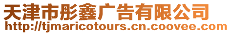 天津市彤鑫廣告有限公司