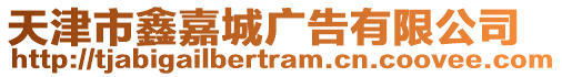 天津市鑫嘉城廣告有限公司