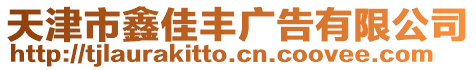 天津市鑫佳豐廣告有限公司