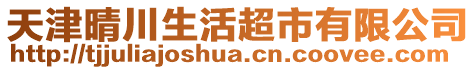 天津晴川生活超市有限公司