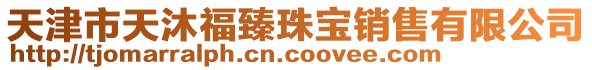 天津市天沐福臻珠寶銷售有限公司