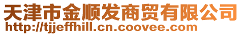 天津市金順發(fā)商貿(mào)有限公司