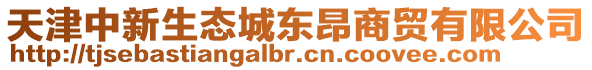 天津中新生態(tài)城東昂商貿(mào)有限公司