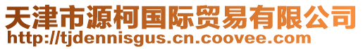 天津市源柯國(guó)際貿(mào)易有限公司