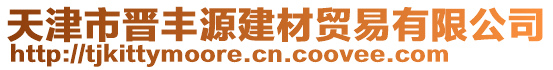 天津市晉豐源建材貿(mào)易有限公司