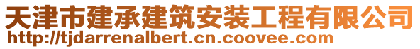 天津市建承建筑安裝工程有限公司