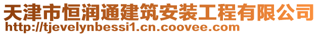 天津市恒潤(rùn)通建筑安裝工程有限公司