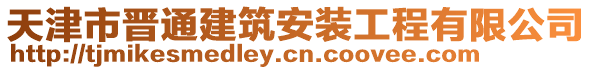 天津市晉通建筑安裝工程有限公司