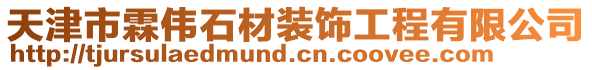 天津市霖偉石材裝飾工程有限公司