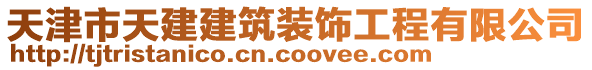 天津市天建建筑裝飾工程有限公司