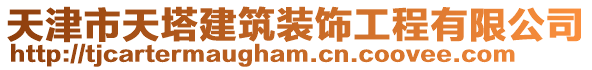 天津市天塔建筑裝飾工程有限公司