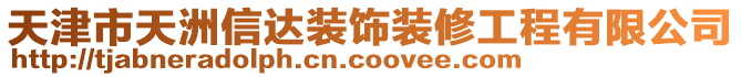 天津市天洲信達(dá)裝飾裝修工程有限公司