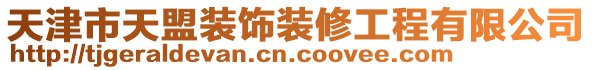 天津市天盟裝飾裝修工程有限公司