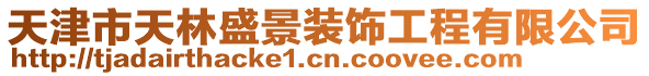 天津市天林盛景裝飾工程有限公司