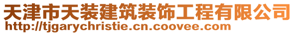 天津市天裝建筑裝飾工程有限公司