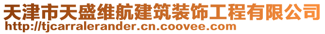 天津市天盛維航建筑裝飾工程有限公司