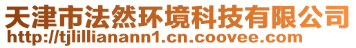 天津市法然環(huán)境科技有限公司