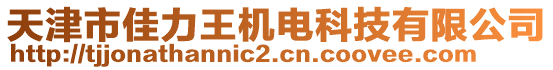 天津市佳力王機(jī)電科技有限公司