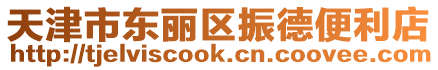 天津市東麗區(qū)振德便利店