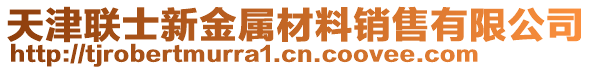 天津聯(lián)士新金屬材料銷售有限公司