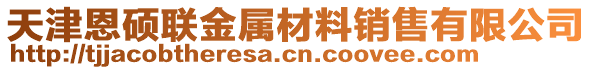 天津恩碩聯(lián)金屬材料銷售有限公司