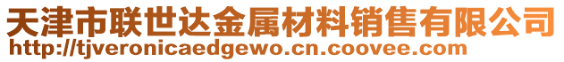 天津市聯(lián)世達(dá)金屬材料銷售有限公司