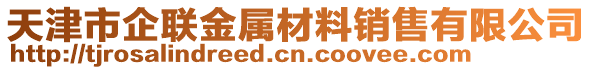 天津市企聯(lián)金屬材料銷售有限公司