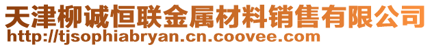 天津柳誠恒聯(lián)金屬材料銷售有限公司