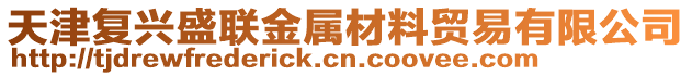 天津復興盛聯(lián)金屬材料貿(mào)易有限公司