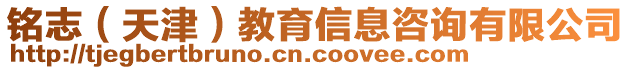 銘志（天津）教育信息咨詢有限公司