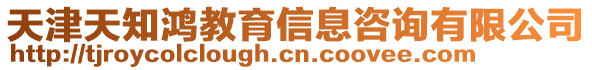 天津天知鴻教育信息咨詢有限公司