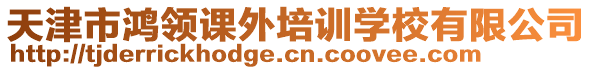 天津市鴻領(lǐng)課外培訓(xùn)學(xué)校有限公司