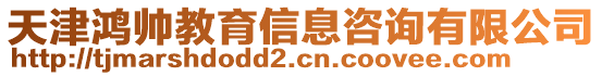 天津鴻帥教育信息咨詢有限公司