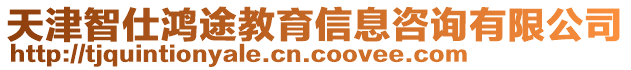 天津智仕鴻途教育信息咨詢有限公司