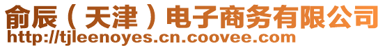 俞辰（天津）電子商務(wù)有限公司