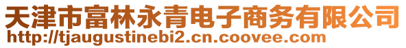 天津市富林永青電子商務有限公司