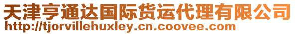 天津亨通達國際貨運代理有限公司