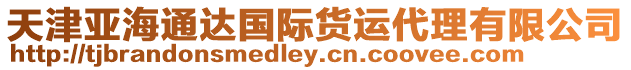 天津亞海通達(dá)國(guó)際貨運(yùn)代理有限公司