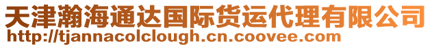 天津瀚海通達(dá)國(guó)際貨運(yùn)代理有限公司